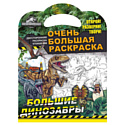 ND Play, Россия Очень большая раскраска ND Play "Мир Юрского периода. Большие динозавры", 978-5-00158-633-3