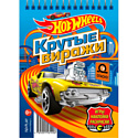 ND Play, Россия Занимательный блокнот с наклейками ND Play "Крутые виражи. Hot Wheels", 978-5-0015-8296-0