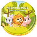 QUNXING TOYS, Китай Игрушка для ванной "Книжка Животные мира", A562