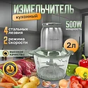 Электрический измельчитель кухонный, чоппер измельчитель электрический, 2л., стекло