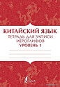 АСТ. Китайский язык: тетрадь для записи иероглифов для уровня 1
