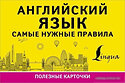АСТ. Английский язык. Самые нужные правила