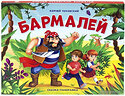 Malamalama Бармалей