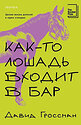 Книга издательства Inspiria. Как-то лошадь входит в бар, мягкая обложка (Гроссман Давид)