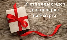 Идеи для подарков дорогим женщинам на 8 марта 2024 года
